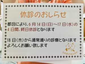 休診のお知らせ