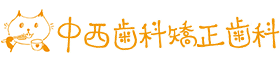 中西歯科矯正歯科｜新居浜市の歯医者｜丁寧な説明と清潔な治療環境を提供。 矯正歯科・ブルーラジカル歯周病治療・予防歯科・ホワイトニング・セラミック治療・インプラントをはじめさまざまなお悩みに対応します。