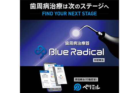 ブルーラジカル・歯周病治療