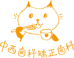 愛媛県新居浜市中須賀町 中西歯科矯正歯科