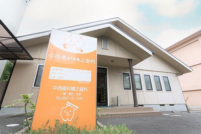 地域と共に歩む歯科医院として